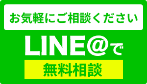 LINEで無料相談